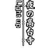夜の高台寺