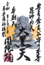 特別御朱印札