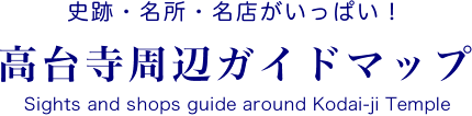 史跡・名所・名店がいっぱい！　高台寺周辺ガイドマップ