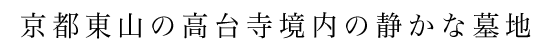 京都東山の高台寺境内の静かな墓地