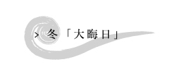 冬「大晦日」