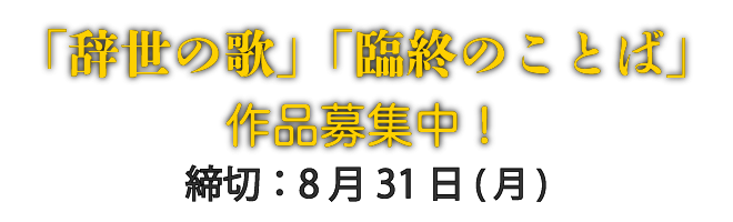 「辞世の歌」「臨終のことば」募集中