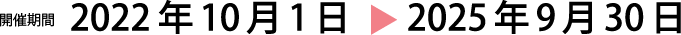 開催期間：2022年10月1日から2025年9月30日