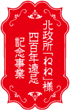 北政所「ねね」様　400年遠忌記念事業