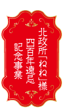 四百年遠忌記念事業