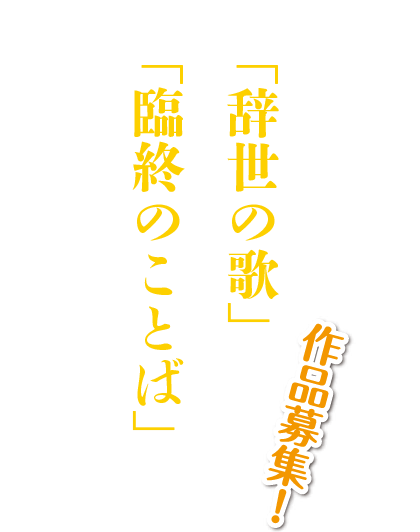 「臨終のことば」「辞世の歌」募集