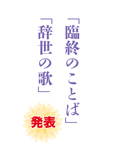 「臨終のことば」「辞世の歌」募集