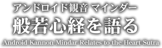 アンドロイド観音 マインダー 般若心経を語る