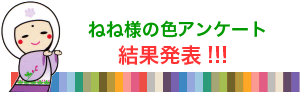 ねね様の色